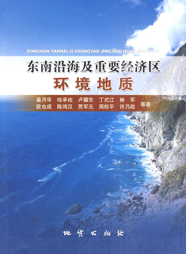 东南沿海及重要经济区环境地质