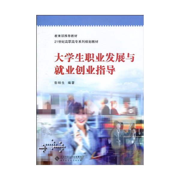 大学生职业发展与就业创业指导