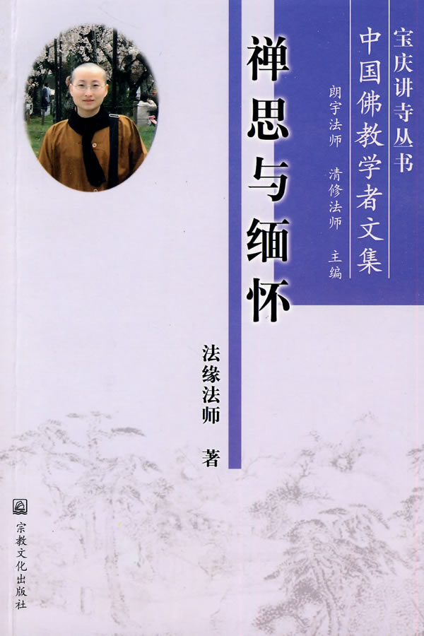 禅思与缅怀