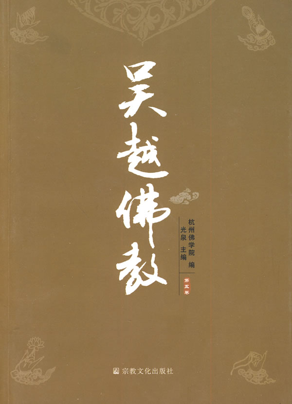 吴越佛教-第五卷