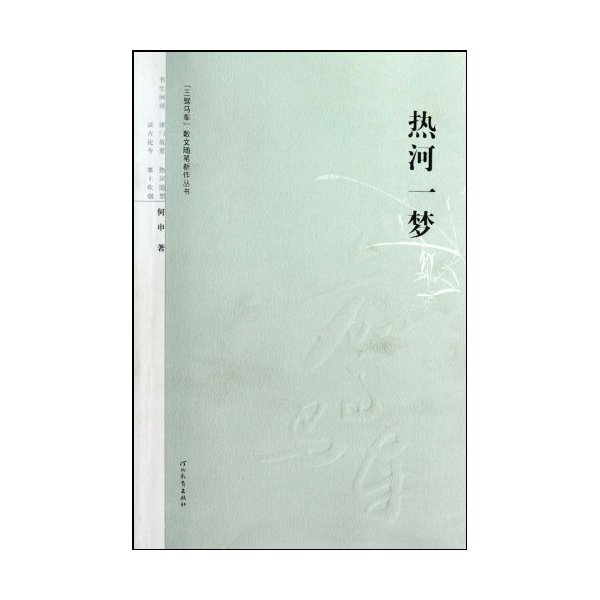 热河一梦