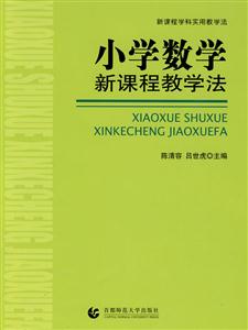 小学数学新课程教学法-技术教育社区