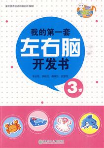 3岁-我的第一套左右脑开发书-技术教育社区