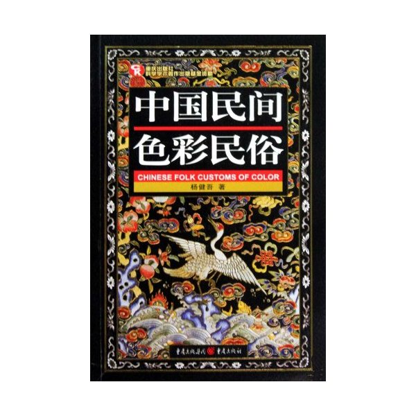 中国民间色彩民俗