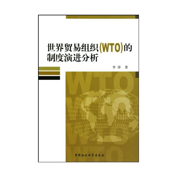 世界贸易组织(WTO)的制度演进分析