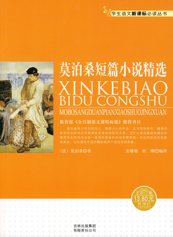 莫泊桑短篇小说精选