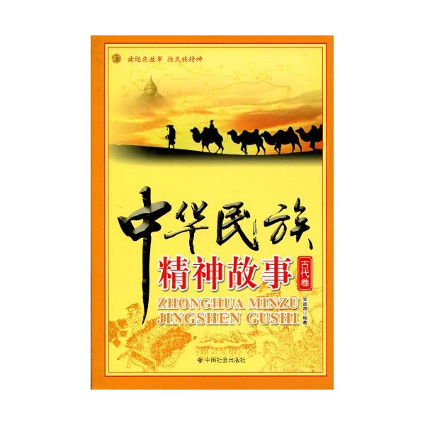 古代卷-中华民族精神故事