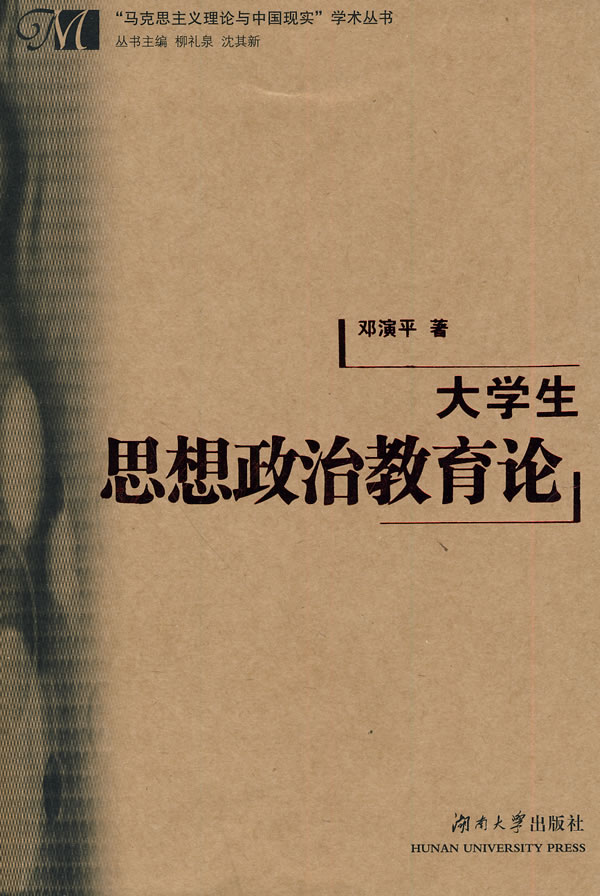 大学生思想政治教育论