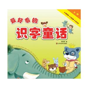 最好看的识字童话-上册-技术教育社区