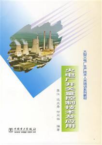大型火电厂生产技术人员培训系列教材:火电厂开关量控制技术及应用-技术教育社区