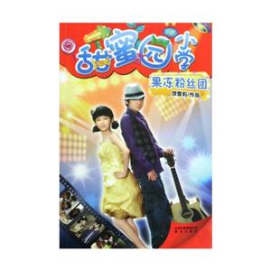 果冻粉丝团-甜蜜园小学-技术教育社区