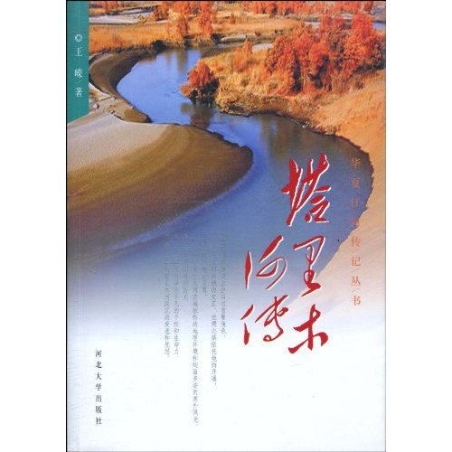 华夏江河传记丛书：塔里木河传