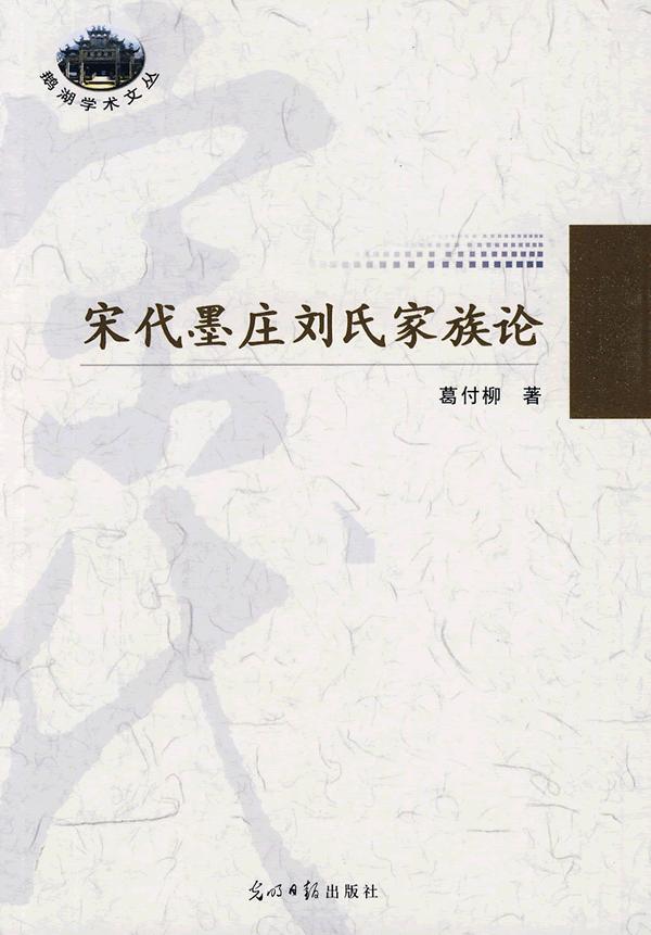 宋代墨庄刘氏家族论鹅湖学术文丛