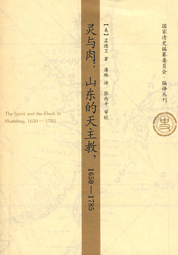 灵与肉:山东的天主教,1650--1785