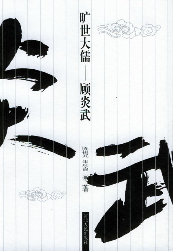 旷世大儒--顾炎武