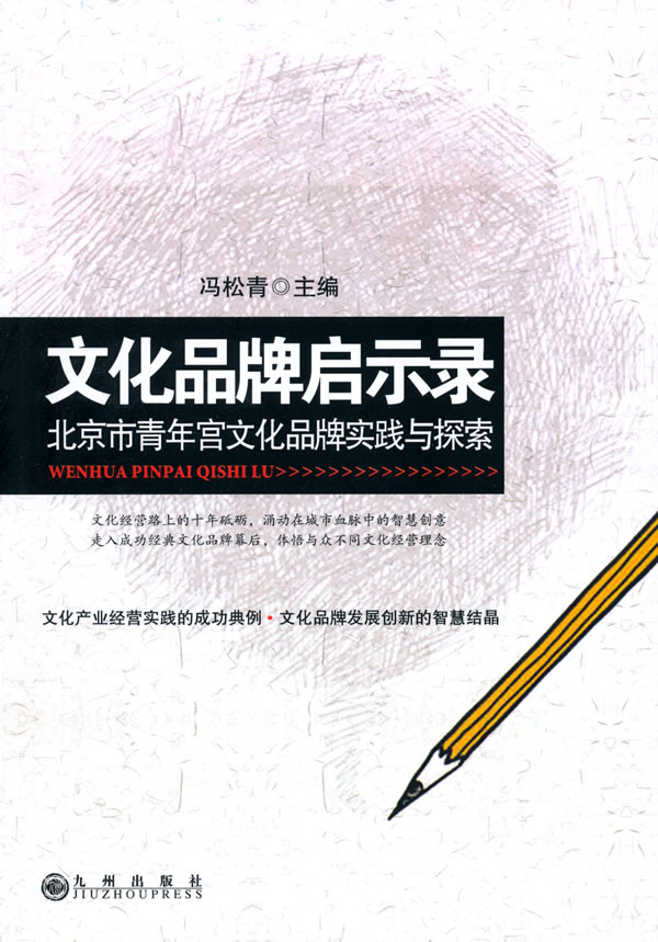 文化品牌启示录:北京市青年宫文化品牌实践与探索