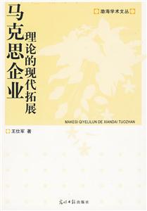马克思企业理论的现代拓展--渤海学术文丛-技术教育社区