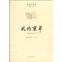 风雅京华--古都北京的文学艺术