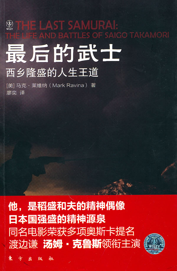 最后的武士：西乡隆盛的人生王道