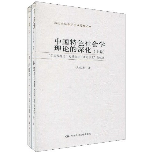 中国特色社会学理论的深化(上下卷)——“实践结构论”的提出与“理论自觉”的轨迹(郑杭生社会学学术历程之四)