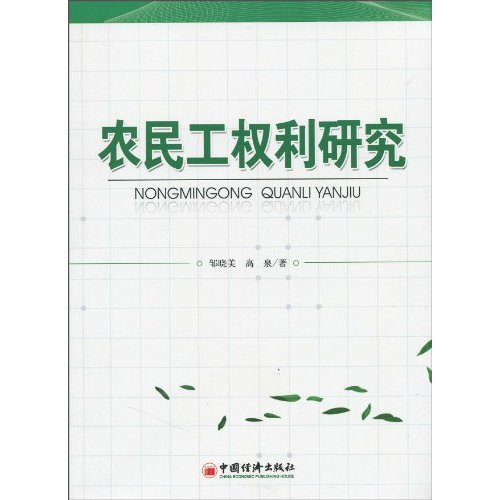 农民工权利研究