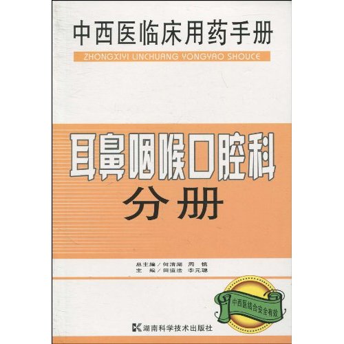 中西医临床用药手册-耳鼻咽喉口腔科分册