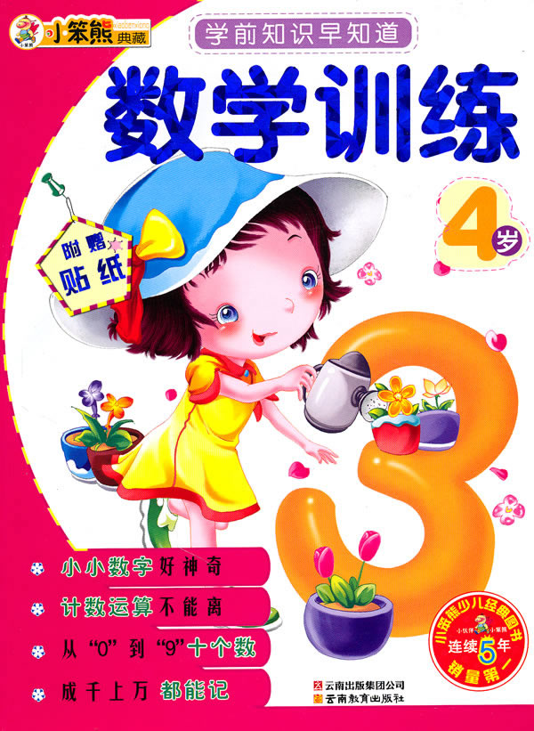 4岁-数学训练-学前知识早知道-附赠贴纸