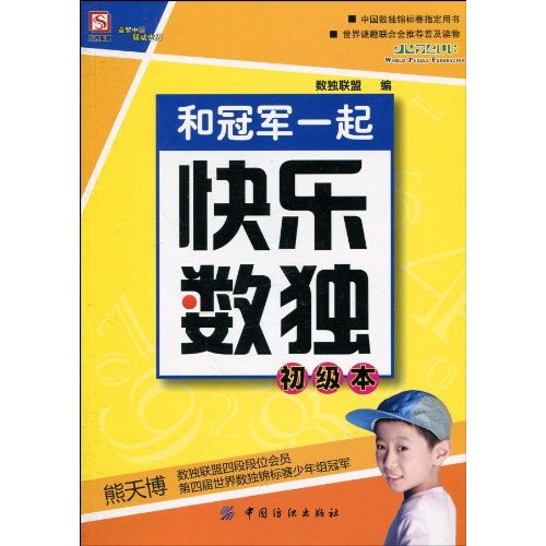 初级本-和冠军一起快乐数独