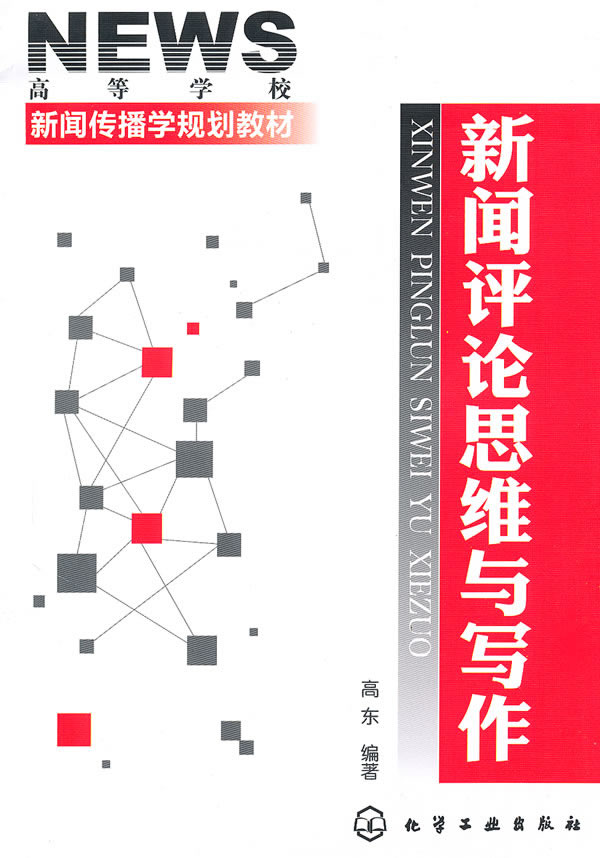 新闻评论思维与写作