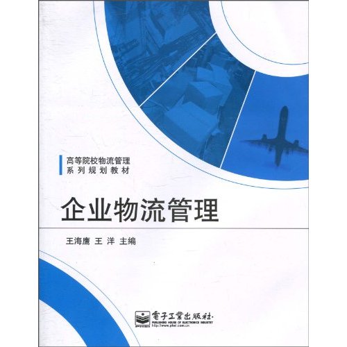 企业物流管理
