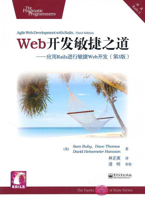 Web开发敏捷之道-应用Rails进行敏捷Web开发-(第3版)