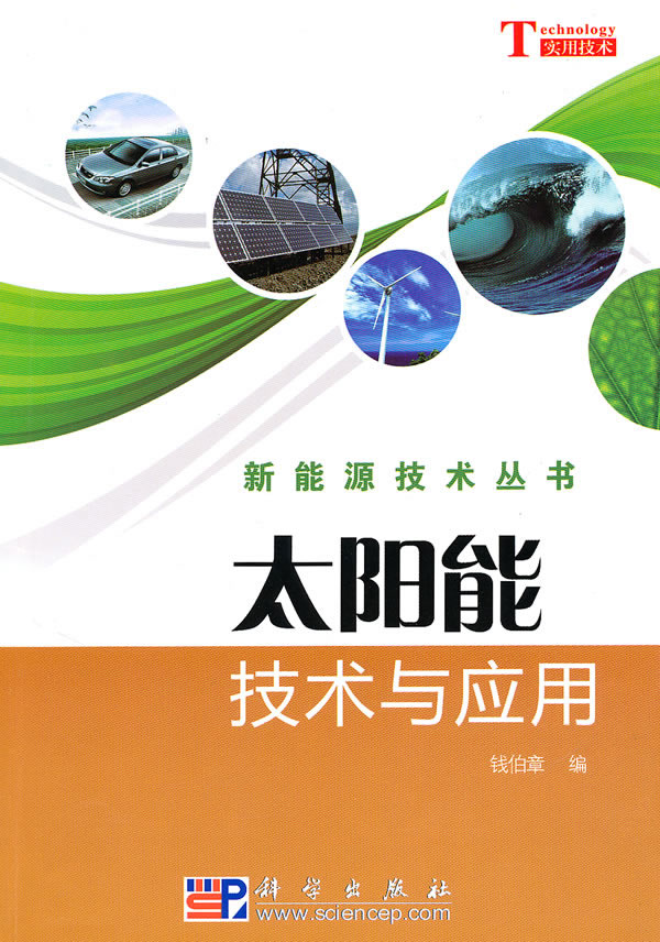 太阳能技术与应用
