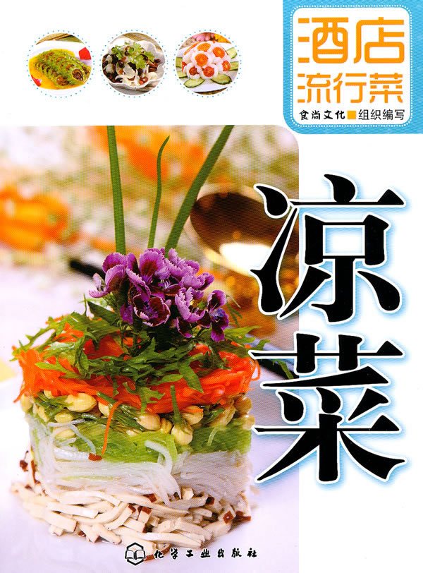 凉菜