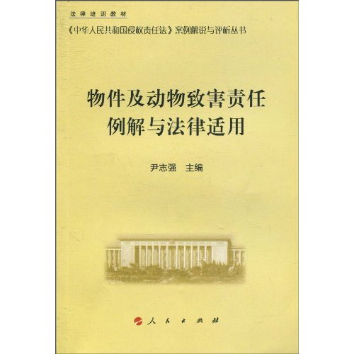 物件及动物致害责任例解与法律适用