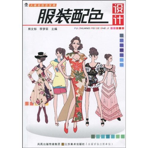 服装配色设计