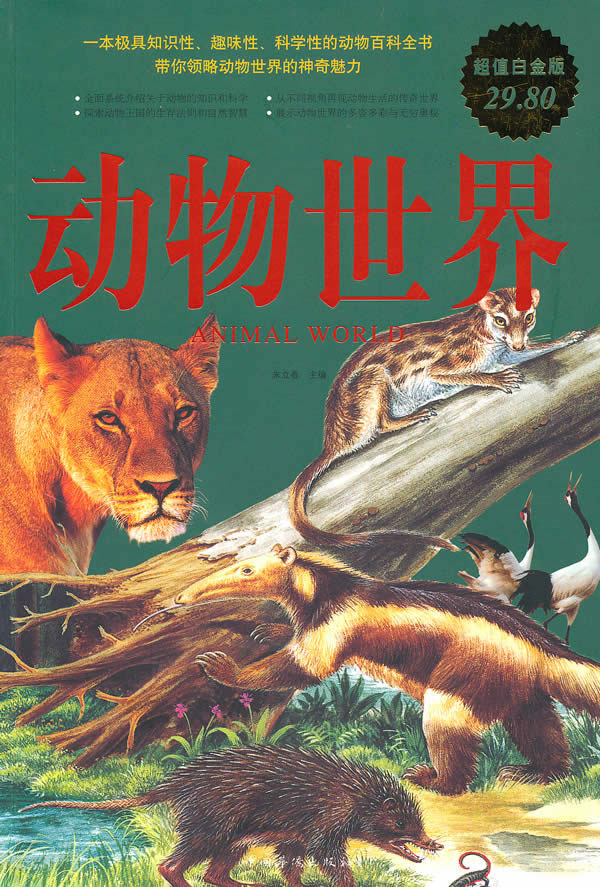 动物世界-超值白金版