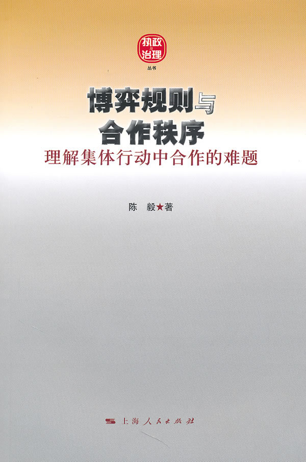 博弈规则与合作秩序-理解集体行动中合作的难题
