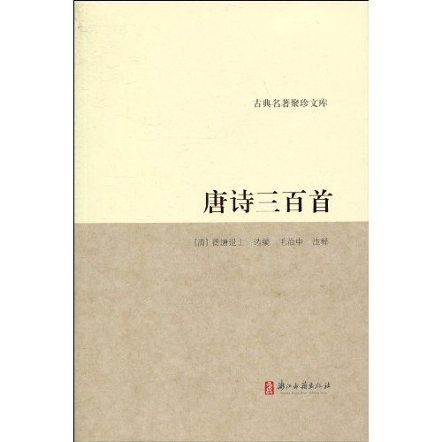 唐诗三百首