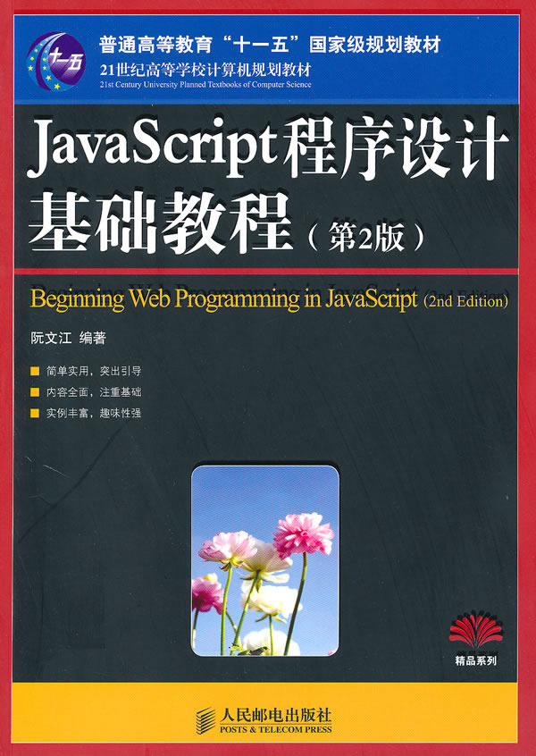 JavaScript程序设计基础教程-(第2版)