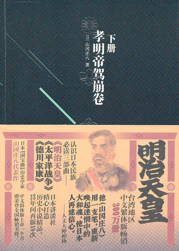 明治天皇:下册:孝明帝驾崩卷