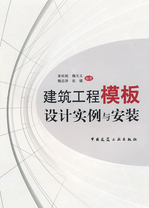 建筑工程模板设计实例与安装