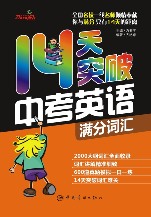 14天突破中考英语满分词汇