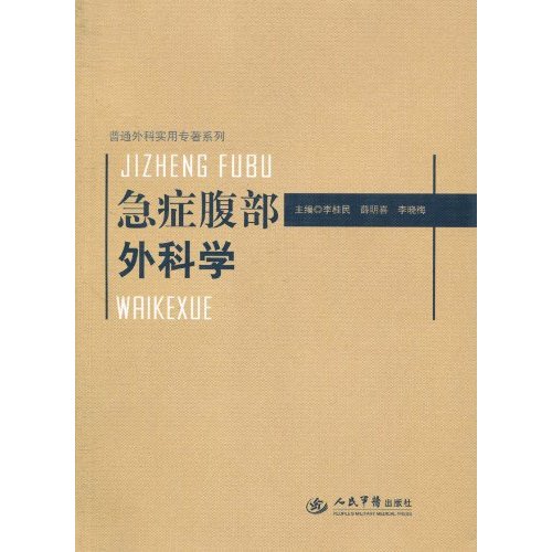 急症腹部外科学
