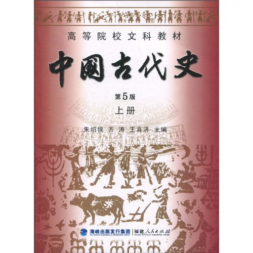中国古代史 第5版 上册