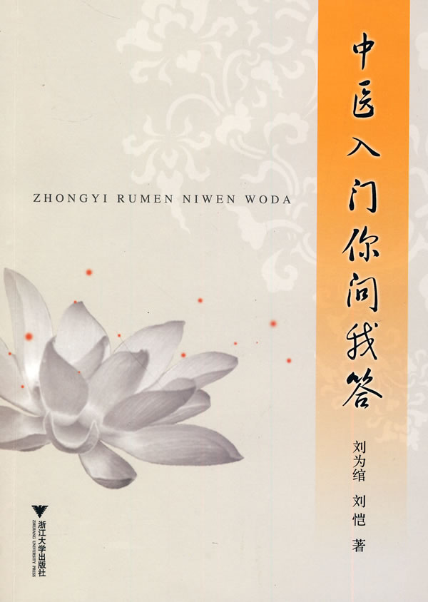 中医入门你问我答