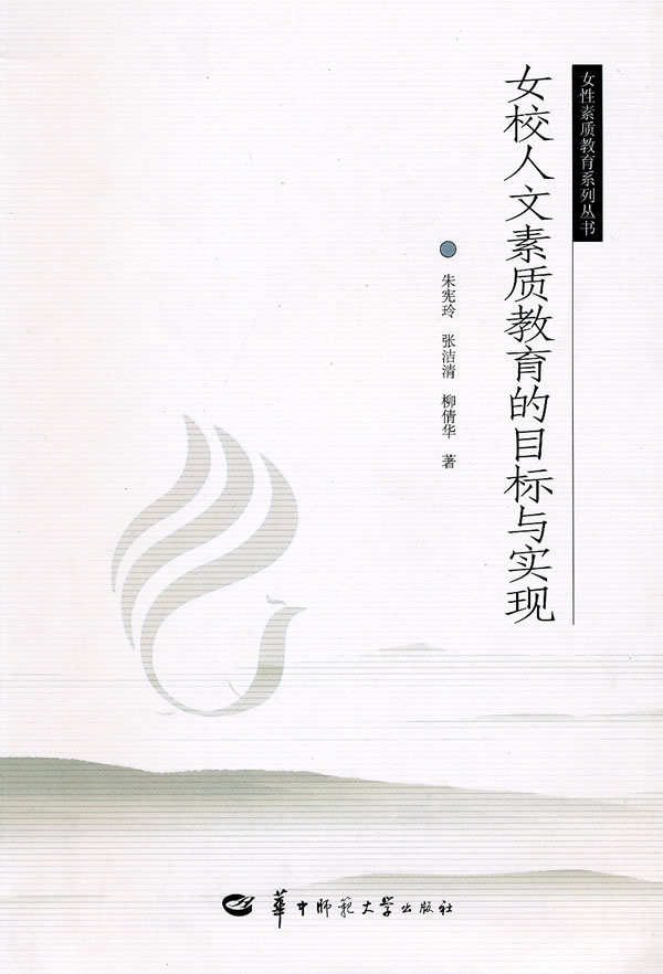 女校人文素质教育的目标与实现