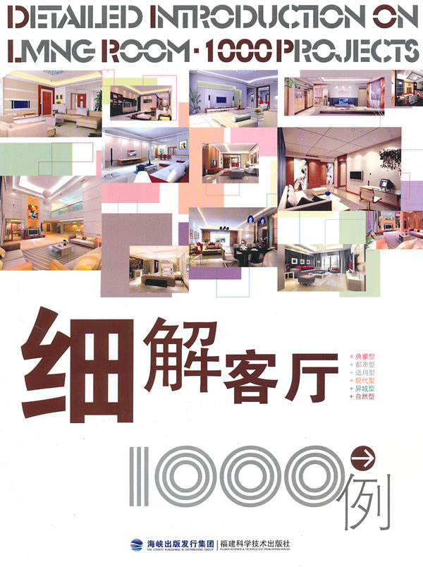 细解客厅1000例