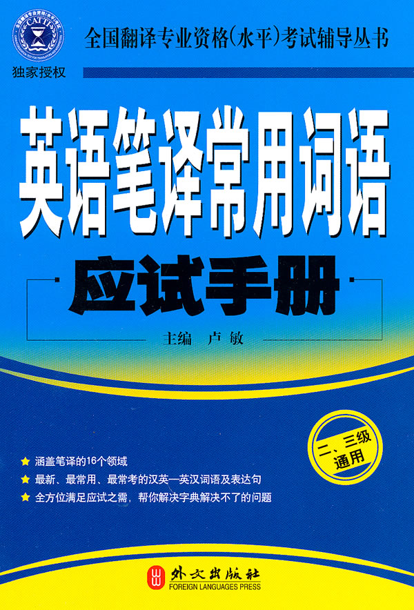 英语笔译常用词语应试手册:全国翻译专业资格(水平)考试辅导丛书