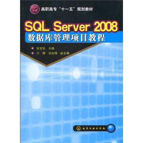 SQL Server 2008数据库管理项目教程