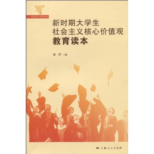 新时期大学生社会主义核心价值观教育读本